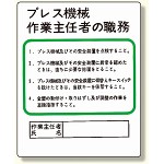 作業主任者職務板 プレス機械.. (356-10)