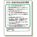 作業主任者職務板 ボイラー取扱 (356-13)