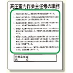 作業主任者職務板 高圧室内.. (356-19)