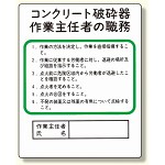 作業主任者職務板 コンクリート破砕器 (356-29)