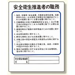 作業主任者職務板 安全衛生推進者 (356-31)