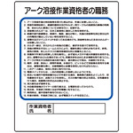 作業主任者職務板 アーク溶接作業資格者 (356-36A)