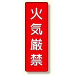 短冊型標識 火気厳禁 (359-01)
