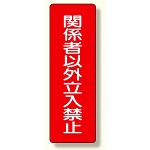 短冊型標識 関係者以外立入禁止 (359-20)