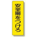 短冊型標識 表示内容:安全帯をつけろ (359-35)