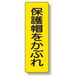 短冊型標識 表示内容:保護帽をかぶれ (359-36)