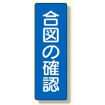 短冊型標識 表示内容:合図の確認 (359-49)