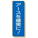 短冊型標識 アースを確実に! (359-56)