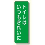 短冊型標識 表示内容:トイレはいつもきれいに (359-67)