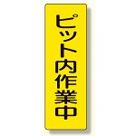 短冊型標識 ピット内作業中 (359-71)