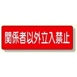 短冊型標識 関係者以外立入禁止 横型 (360-20)