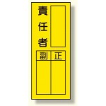 指名標識ステッカー 10枚1組 内容:責任者 (361-31)