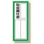 指名標識 取扱責任者ステッカー (361-41)