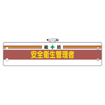 安全管理関係腕章 総括安全衛生管理者 (366-01A)