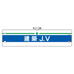 ビニール製腕章 建築JV (366-15)