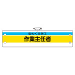 作業主任者腕章 内容:型わく支保工作業主任者 (366-21)