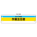 作業主任者腕章 内容:地山の掘削作業主任者 (366-22)