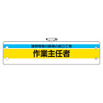 作業主任者腕章 内容:建築物等の鉄骨の組立て (366-25)