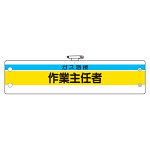 作業主任者腕章 内容:ガス溶接作業主任者 (366-26)