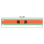 作業管理関係腕章(ビニール製) 職長 (366-40)