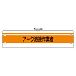 作業管理関係腕章 アーク溶接作業者 (366-49A)