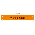 作業管理関係腕章 ガス溶接作業者 (366-50A)