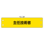 鉄道保安関係腕章 ビニール製 主任技術者 (366-61)