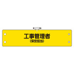 鉄道保安関係腕章 ビニール製 工事管理者 (保安担当) (366-63)