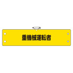 鉄道保安関係腕章 重機械運転者 (366-70)