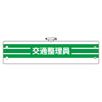 腕章 内容:交通整理員 (366-89A)