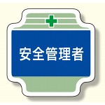 安全管理関係胸章 表示内容:安全管理者 (367-04)