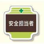 安全管理関係胸章 表示内容:安全担当者 (367-11)