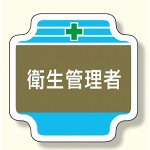 安全管理関係胸章 表示内容:衛生管理者 (367-13)