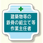 作業主任者胸章 建築物等の鉄骨の組立て等 (367-25)