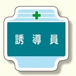 作業管理関係胸章 誘導員 (367-43)