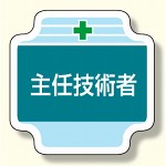 作業管理関係胸章 主任技術者 (367-50)