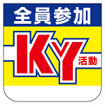 胸章 全員参加KY活動 10枚1組 (368-01)