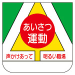 ビニール製胸章 10枚1組 表示内容:あいさつ運動 (368-06)