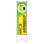 リボン 私は指差呼称を行います 10枚1組 (369-02A)