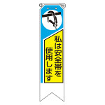 リボン 私は安全帯を使用します 10枚1組 (369-04)