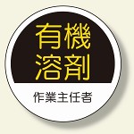 作業主任者ステッカー 有機溶剤 (370-26)