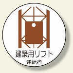 作業管理関係ステッカー建築用リフト運転 (370-57)