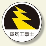 作業管理関係ステッカー 電気工事士 (370-70)