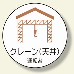 作業管理関係ステッカー クレーン (天井) (370-80)