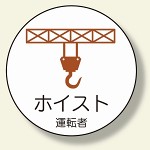 作業管理関係ステッカー ホイスト運転者 (370-82)