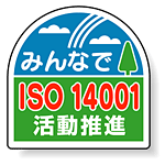 ヘルメット用ステッカー みんなでISO14001活動推進 35×35mm 10枚1組 371-45