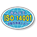 ヘルメット用ステッカー みんなでISO14001活動を推進しよう 27×40 10枚1組 371-46