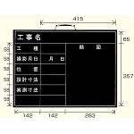 撮影用黒板 工事名/工種/撮影月日/位置/設計寸法/実測寸法/略図 (横型) (373-05)