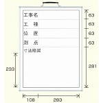 撮影用黒板 工事名/工種/位置/測点/寸法略図 (縦型) ホワイトボード (373-08)