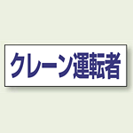 ヘルタイ用ネームカバー クレーン運転者 (377-508)